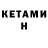 КЕТАМИН VHQ roma kunakuzin